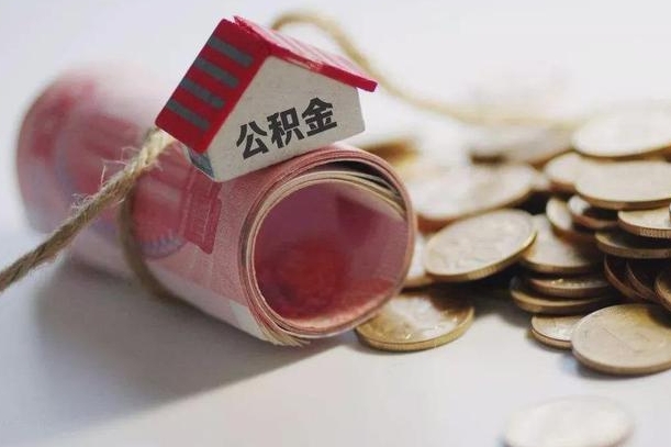 陵水继承公积金为什么要给钱呢（陵水继承住房公积金是否需要纳税）